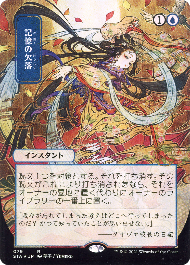 Memory Lapse (JP Alternate Art) (079) Foil - Strixhaven Mystical Archive