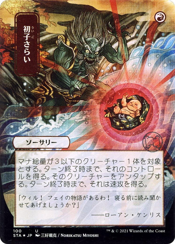 Claim the Firstborn (JP Alternate Art) (100) Foil - Strixhaven Mystical Archive