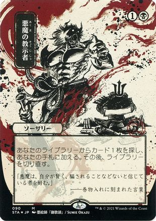 Demonic Tutor (JP Alternate Art) (090) Etched Foil - Strixhaven Mystical Archive