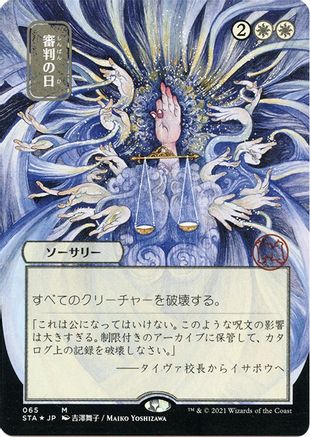Day of Judgment (JP Alternate Art) (065) Etched Foil - Strixhaven Mystical Archive