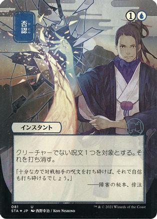 Negate (JP Alternate Art) (081) Etched Foil - Strixhaven Mystical Archive