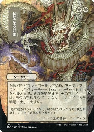 Divine Gambit (JP Alternate Art) (067) Etched Foil - Strixhaven Mystical Archive