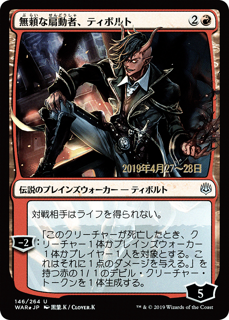 Tibalt, Rakish Instigator (JP Alternate Art) (146) Foil - War of the Spark Promos