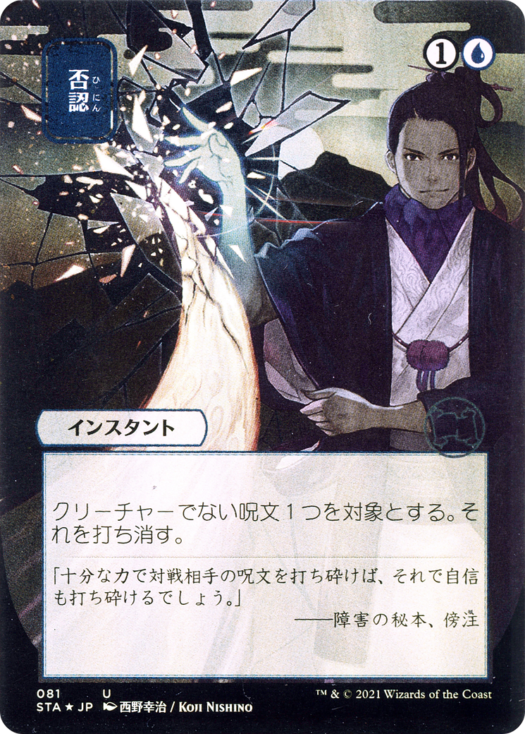 Negate (JP Alternate Art) (081) Foil - Strixhaven Mystical Archive