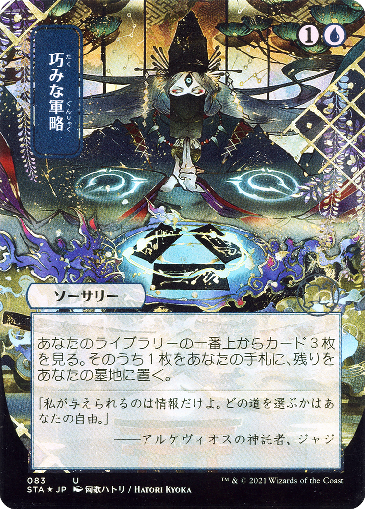 Strategic Planning (JP Alternate Art) (083) Foil - Strixhaven Mystical Archive