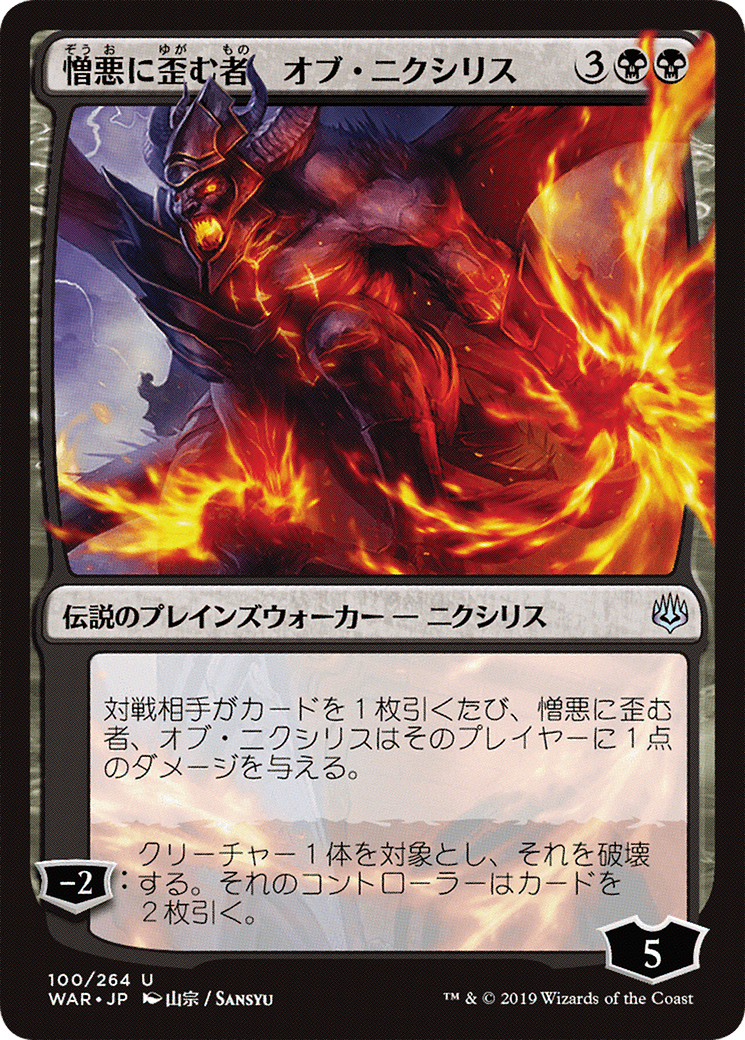 Ob Nixilis, the Hate-Twisted (JP Alternate Art) (100) Foil - War of the Spark