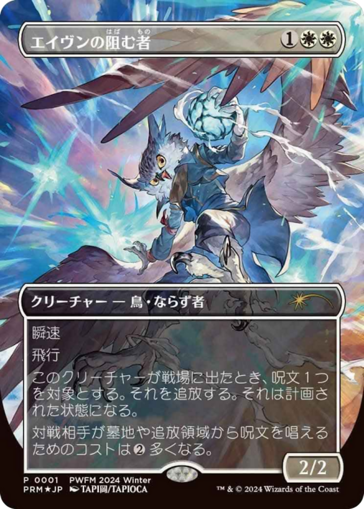 Aven Interrupter (Borderless) (JP Exclusive) (PEP001) - Planeswalker Event Promos