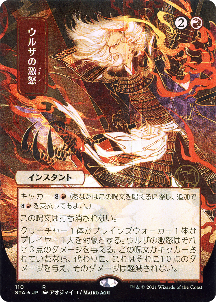 Urza's Rage (JP Alternate Art) (110) Foil - Strixhaven Mystical Archive