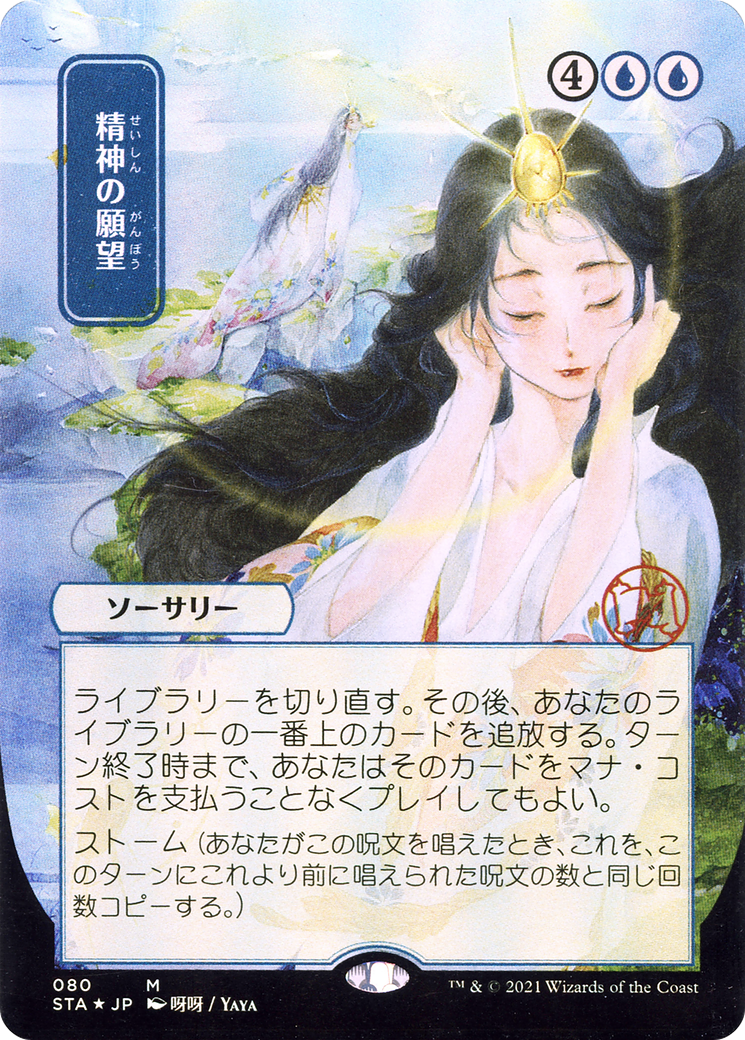 Mind's Desire (JP Alternate Art) (080) Foil - Strixhaven Mystical Archive