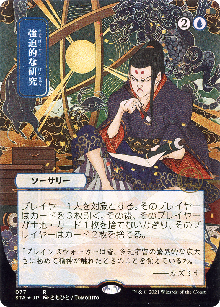 Compulsive Research (JP Alternate Art) (077) - Strixhaven Mystical Archive