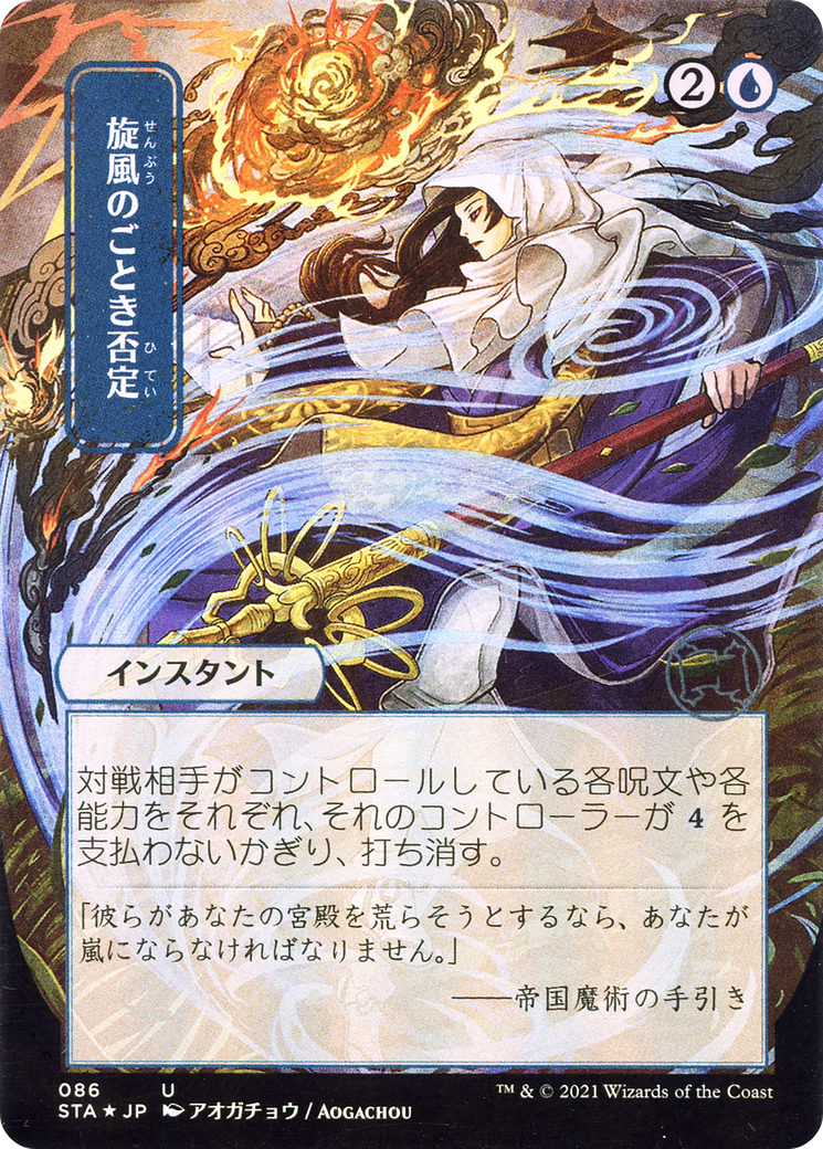 Whirlwind Denial (JP Alternate Art) (086) Foil - Strixhaven Mystical Archive