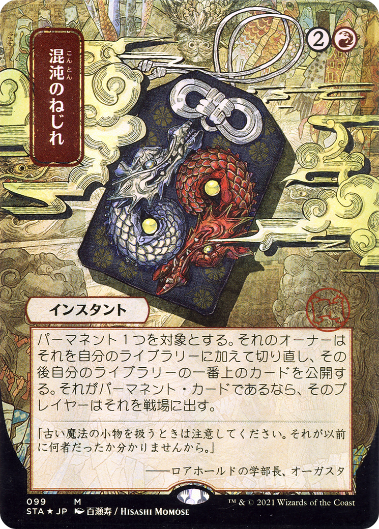 Chaos Warp (JP Alternate Art) (099) Foil - Strixhaven Mystical Archive