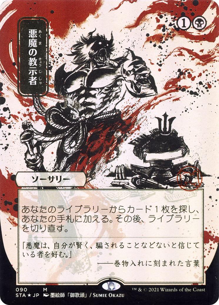 Demonic Tutor (JP Alternate Art) (090) - Strixhaven Mystical Archive
