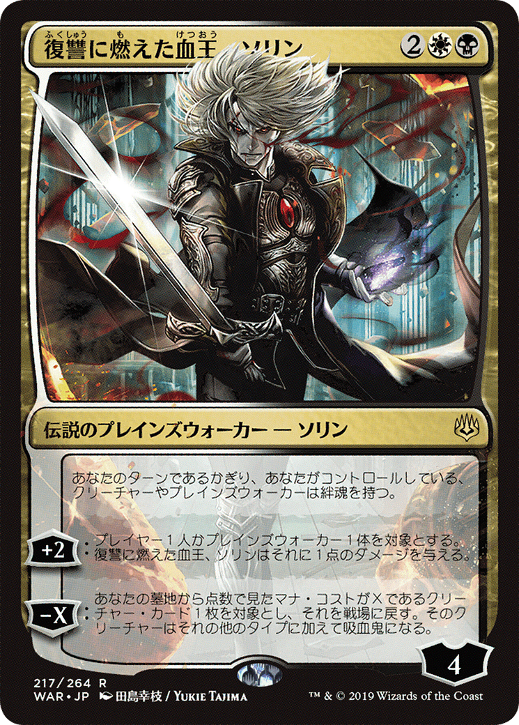 Sorin, Vengeful Bloodlord (JP Alternate Art) (217) - War of the Spark