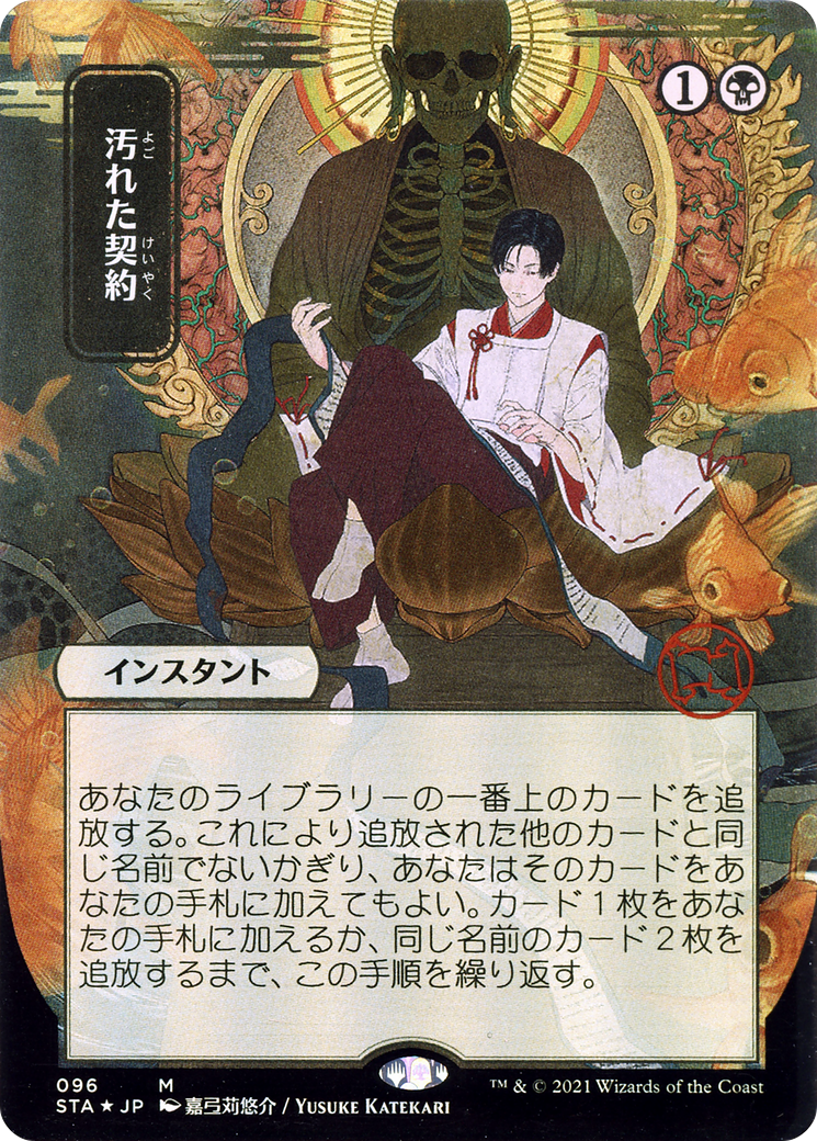 Tainted Pact (JP Alternate Art) (096) - Strixhaven Mystical Archive