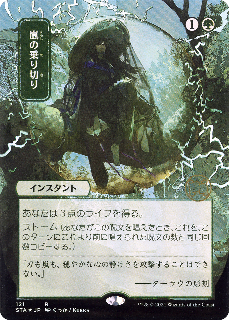 Weather the Storm (JP Alternate Art) (121) Foil - Strixhaven Mystical Archive