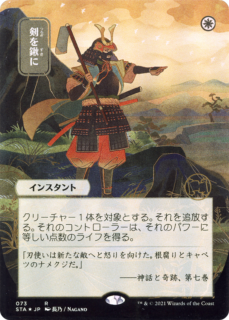 Swords to Plowshares (JP Alternate Art) (073) - Strixhaven Mystical Archive