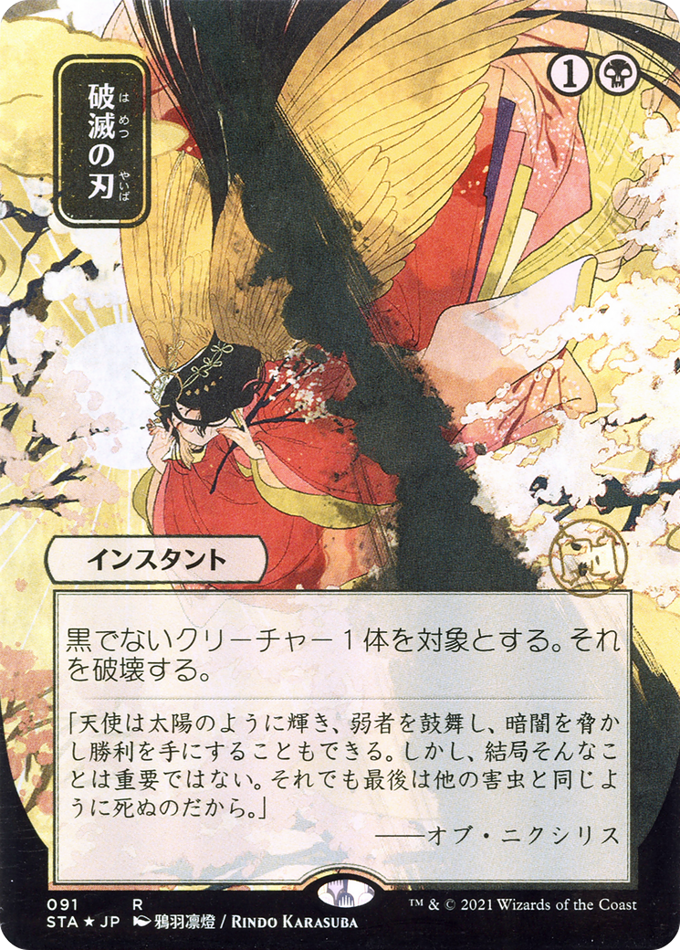 Doom Blade (JP Alternate Art) (091) - Strixhaven Mystical Archive