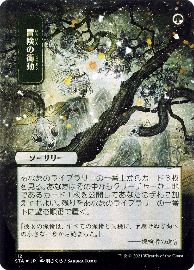 Adventurous Impulse (JP Alternate Art) (112) Foil - Strixhaven Mystical Archive