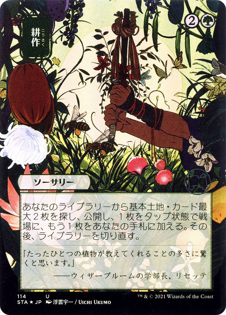 Cultivate (JP Alternate Art) (114) - Strixhaven Mystical Archive