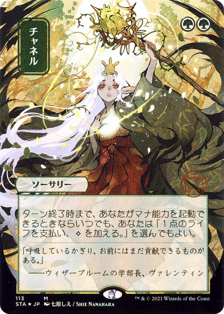 Channel (JP Alternate Art) (113) Foil - Strixhaven Mystical Archive