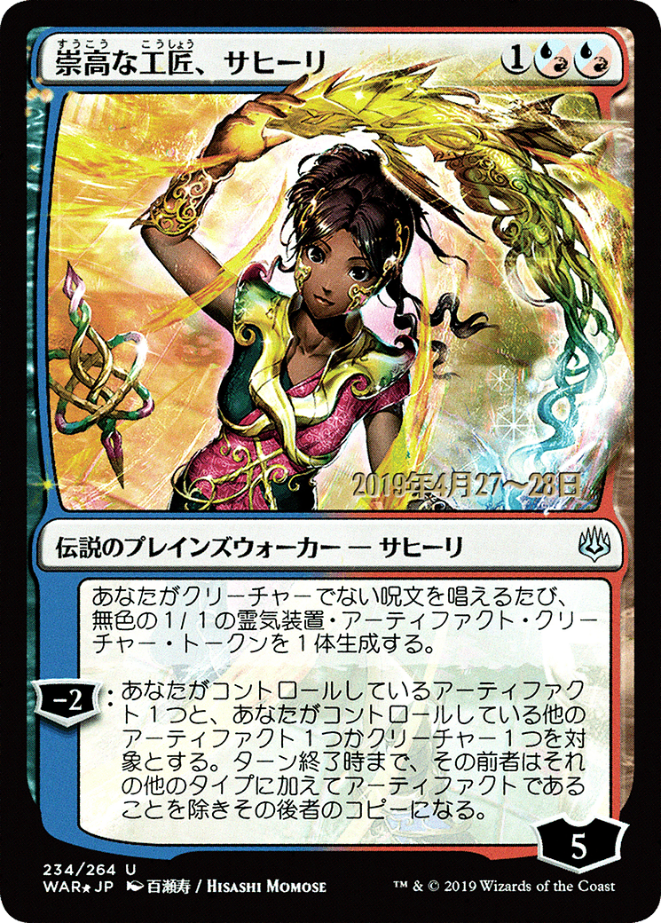 Saheeli, Sublime Artificer (JP Alternate Art) (234) Foil - War of the Spark Promos
