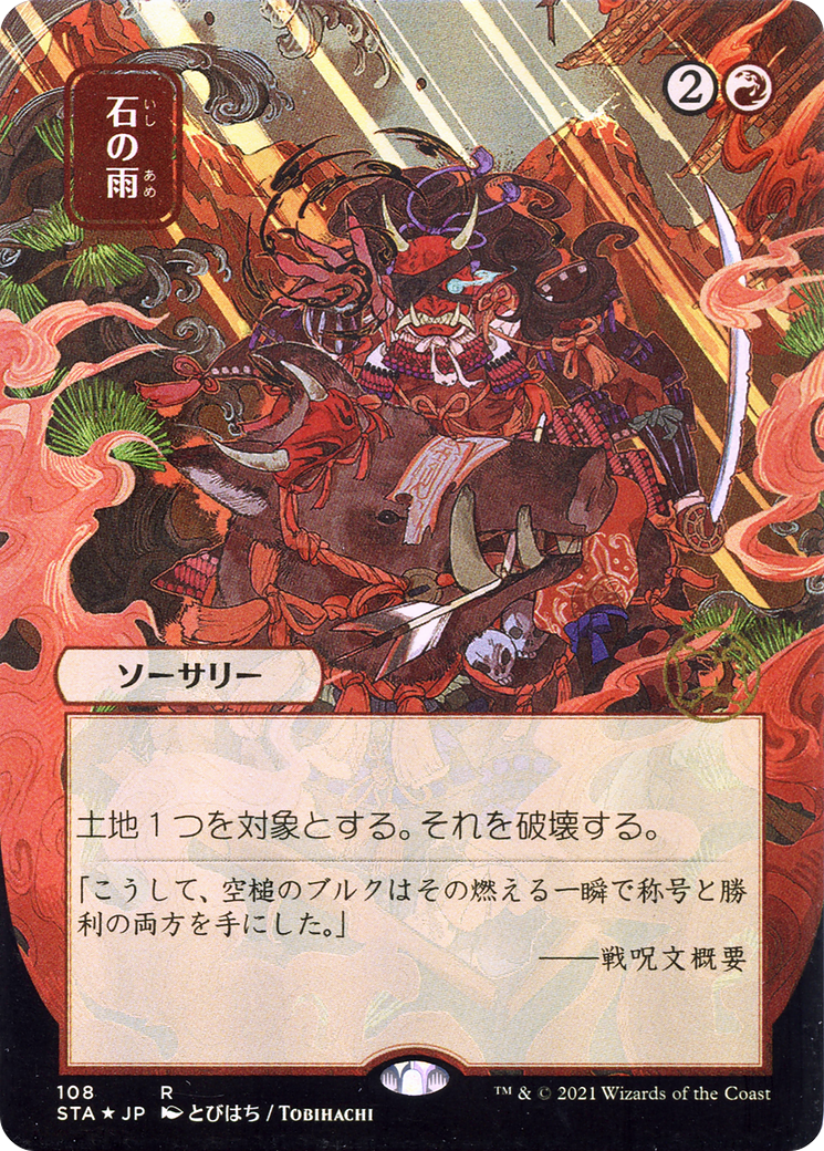Stone Rain (JP Alternate Art) (108) Foil - Strixhaven Mystical Archive
