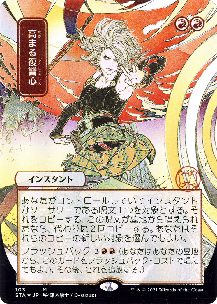 Increasing Vengeance (JP Alternate Art) (103) - Strixhaven Mystical Archive