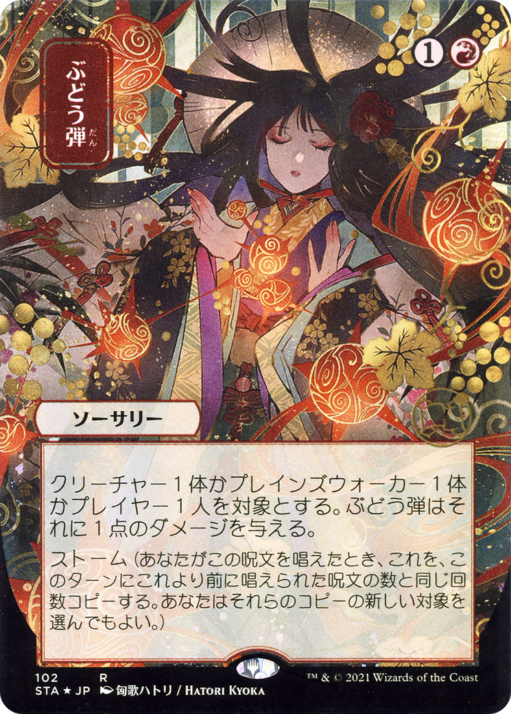 Grapeshot (JP Alternate Art) (102) - Strixhaven Mystical Archive