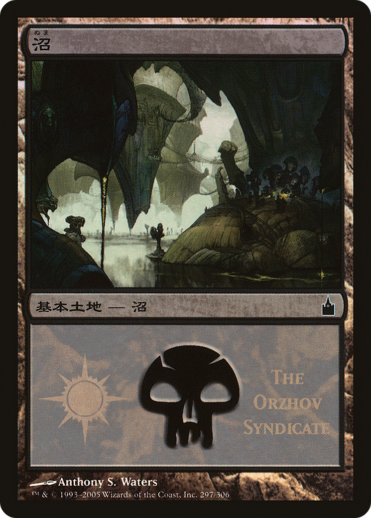 Swamp (The Orzhov Syndicate) (297) Foil - Magic Premiere Shop 2005