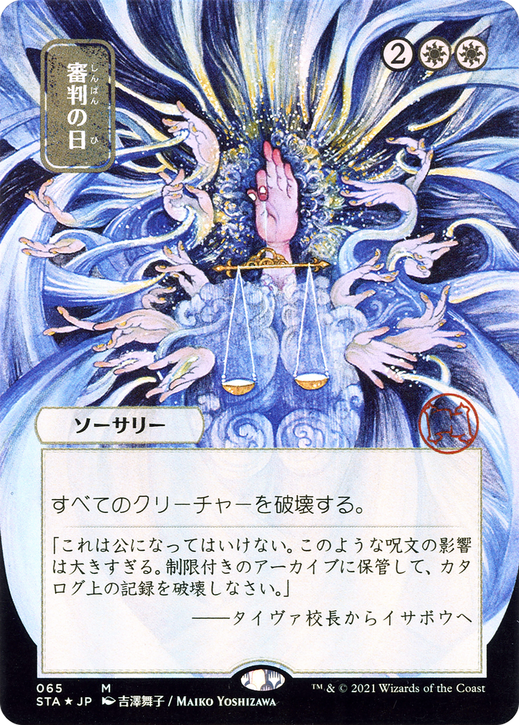 Day of Judgment (JP Alternate Art) (065) Foil - Strixhaven Mystical Archive