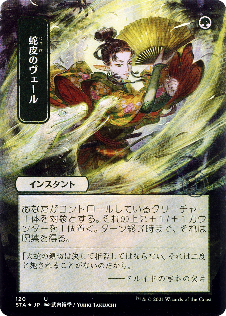 Snakeskin Veil (JP Alternate Art) (120) - Strixhaven Mystical Archive