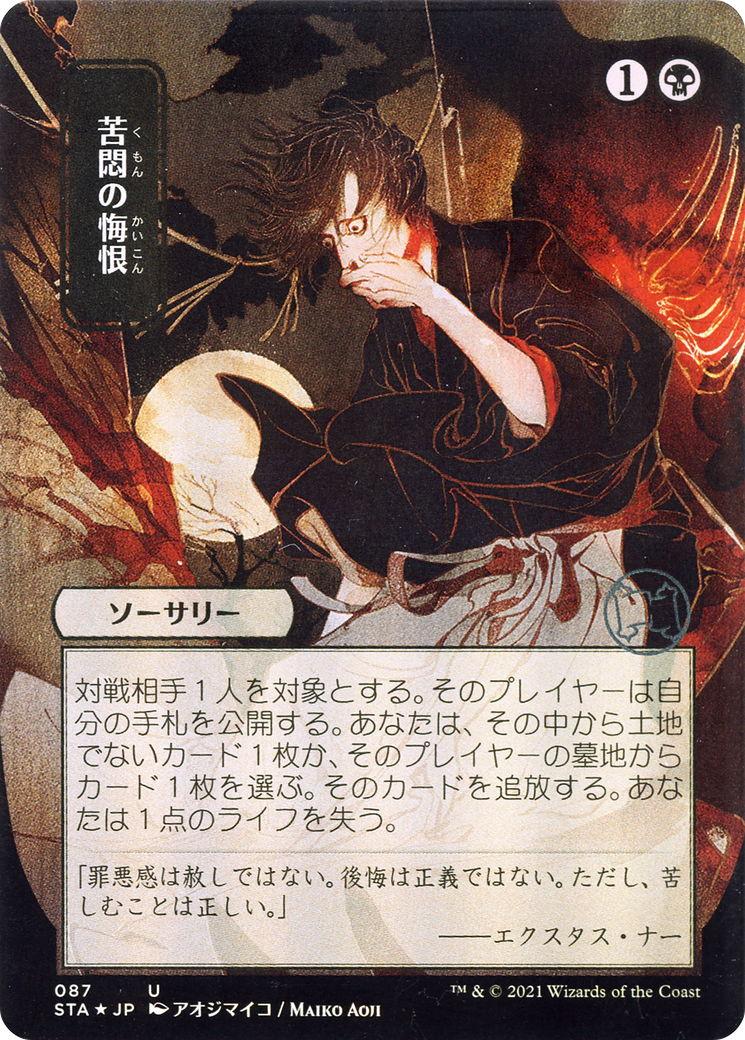 Agonizing Remorse (JP Alternate Art) (087) Foil - Strixhaven Mystical Archive