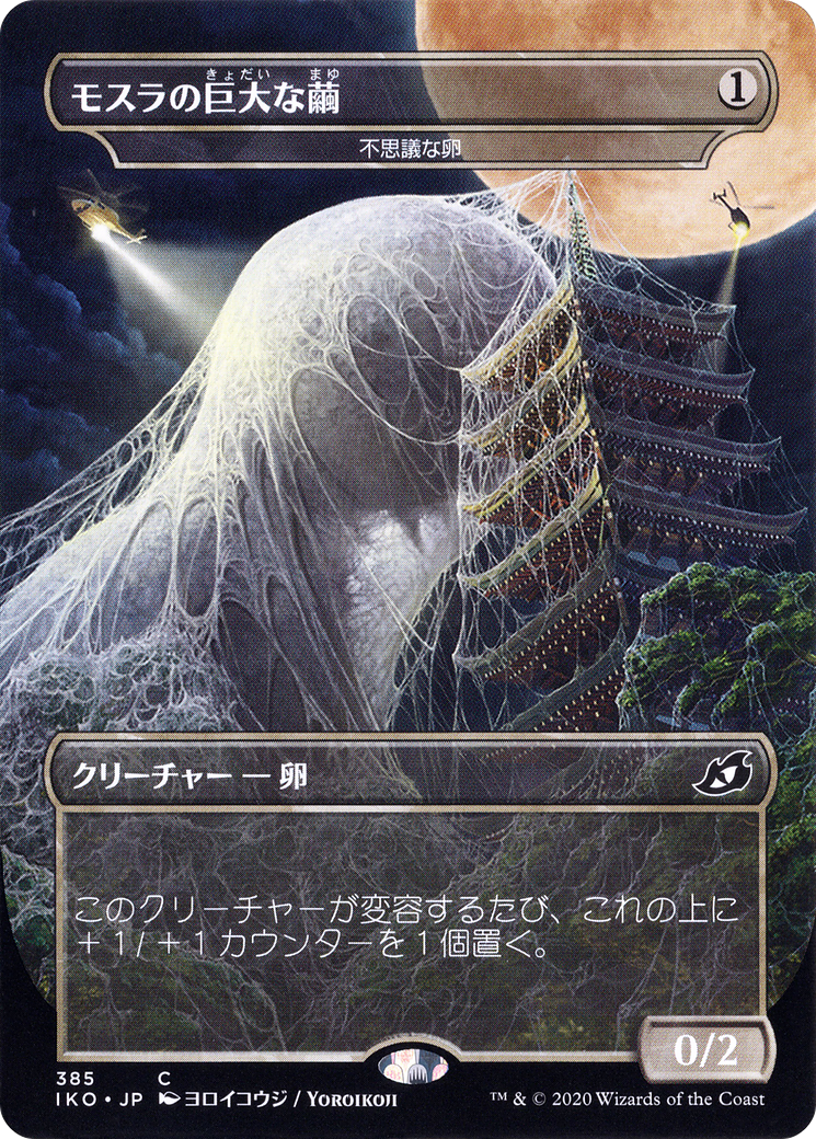 Mothra's Giant Cocoon – Mysterious Egg (JP Alternate Art) (385) Foil - Ikoria: Lair of Behemoths