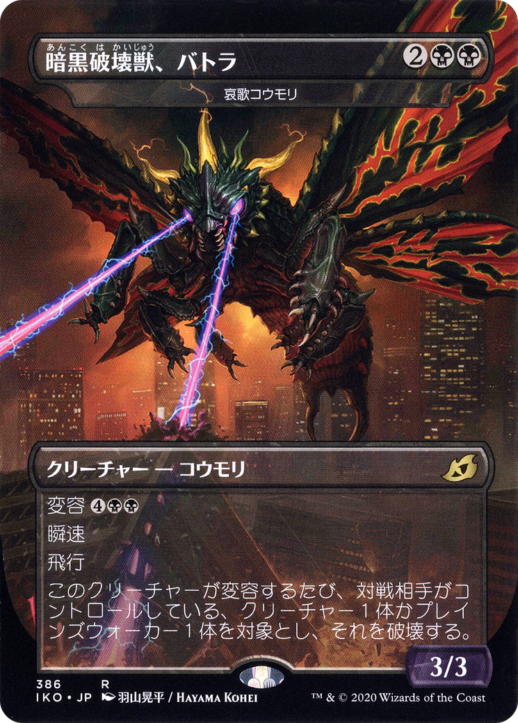 Battra, Terror of the City – Dirge Bat (JP Alternate Art) (386) Foil - Ikoria: Lair of Behemoths