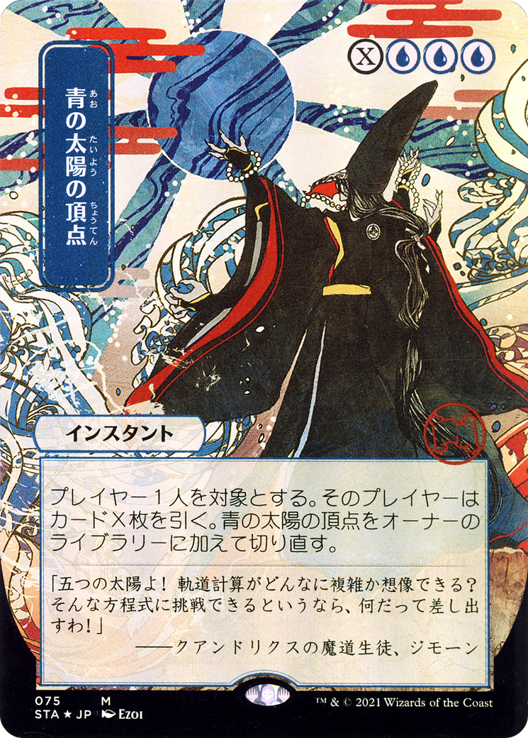 Blue Sun's Zenith (Japanese) [Strixhaven: School of Mages Mystical Archive] Foil