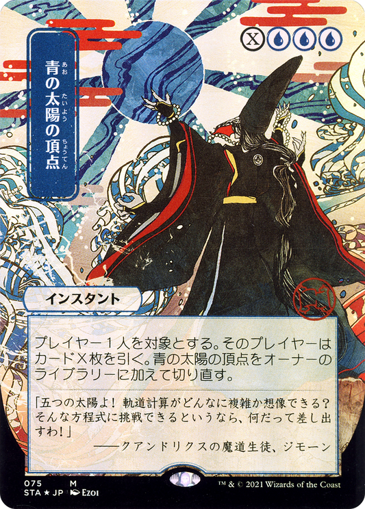 Blue Sun's Zenith (Japanese) [Strixhaven: School of Mages Mystical Archive] Foil