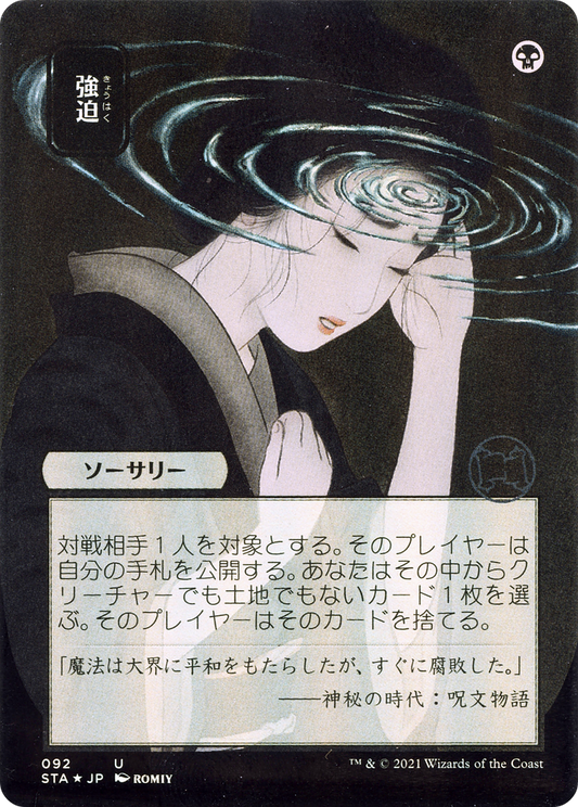 Duress (Japanese) [Strixhaven: School of Mages Mystical Archive] Foil