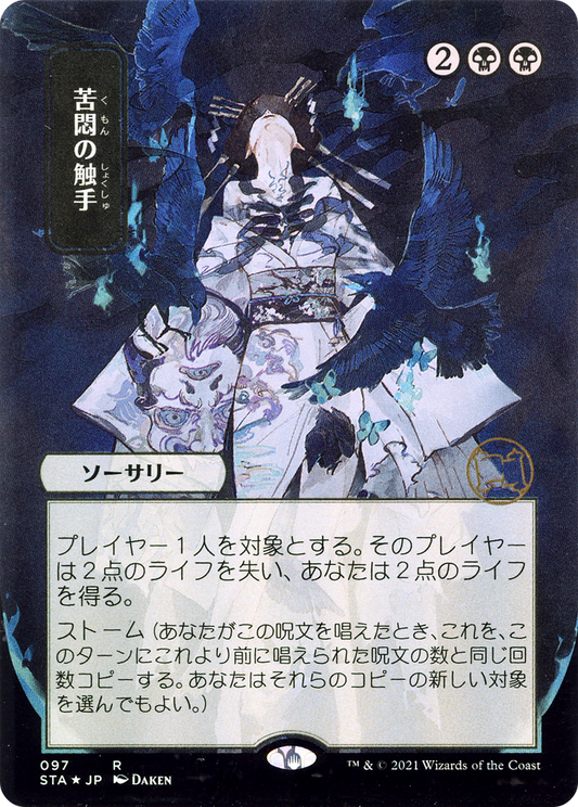 Tendrils of Agony (Japanese) [Strixhaven: School of Mages Mystical Archive]