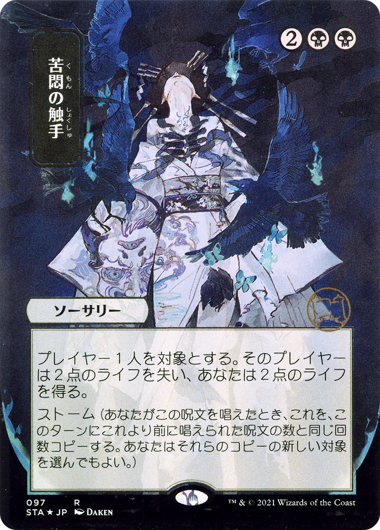 Tendrils of Agony (JP Alternate Art) (097) - Strixhaven Mystical Archive
