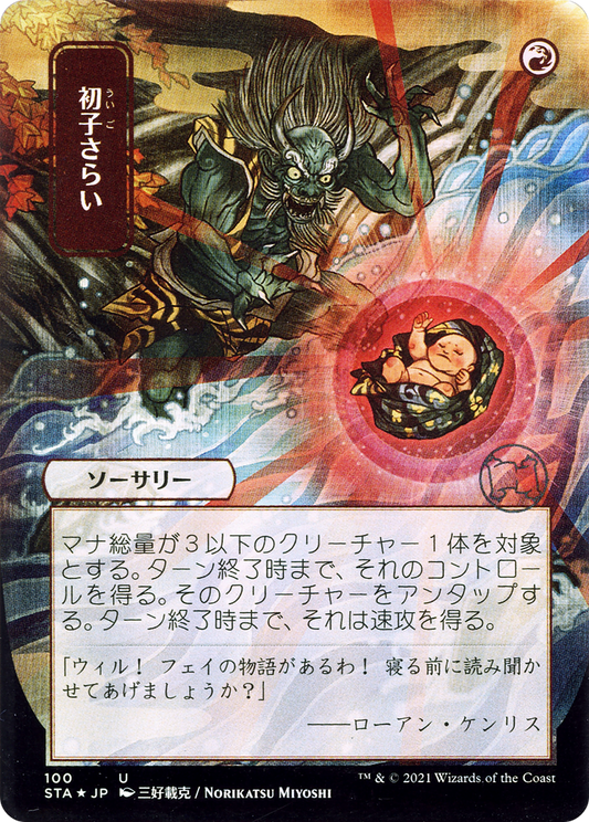Claim the Firstborn (Japanese) [Strixhaven: School of Mages Mystical Archive] Foil