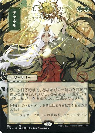Channel (JP Alternate Art) (113) Etched Foil - Strixhaven Mystical Archive