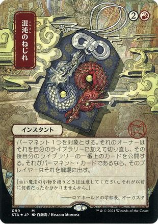 Chaos Warp (JP Alternate Art) (099) Etched Foil - Strixhaven Mystical Archive