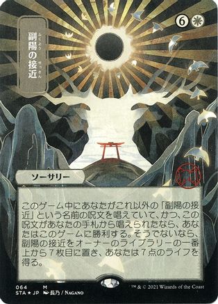 Approach of the Second Sun (JP Alternate Art) (064) Foil - Strixhaven Mystical Archive