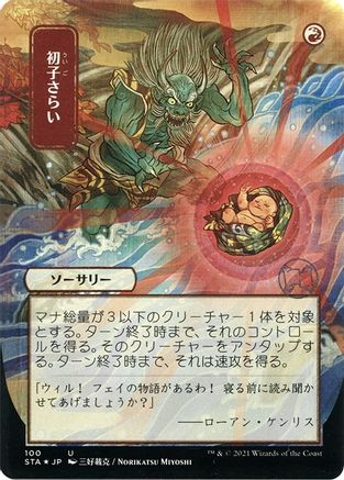 Claim the Firstborn (JP Alternate Art) (100) Etched Foil - Strixhaven Mystical Archive