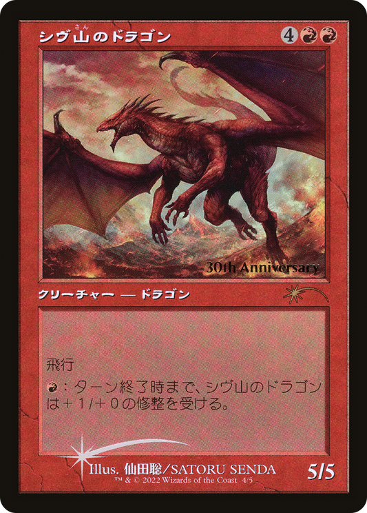 Shivan Dragon (Retro) [30th Anniversary History Promos] foil