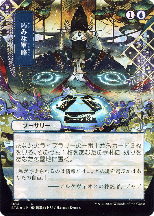 Strategic Planning (Japanese) [Strixhaven: School of Mages Mystical Archive] Foil