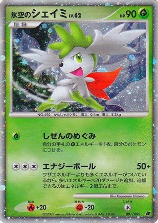 Icy Sky's Shaymin (Japanese 11th Movie Commemoration Set) (1) Holofoil - Miscellaneous Cards & Products