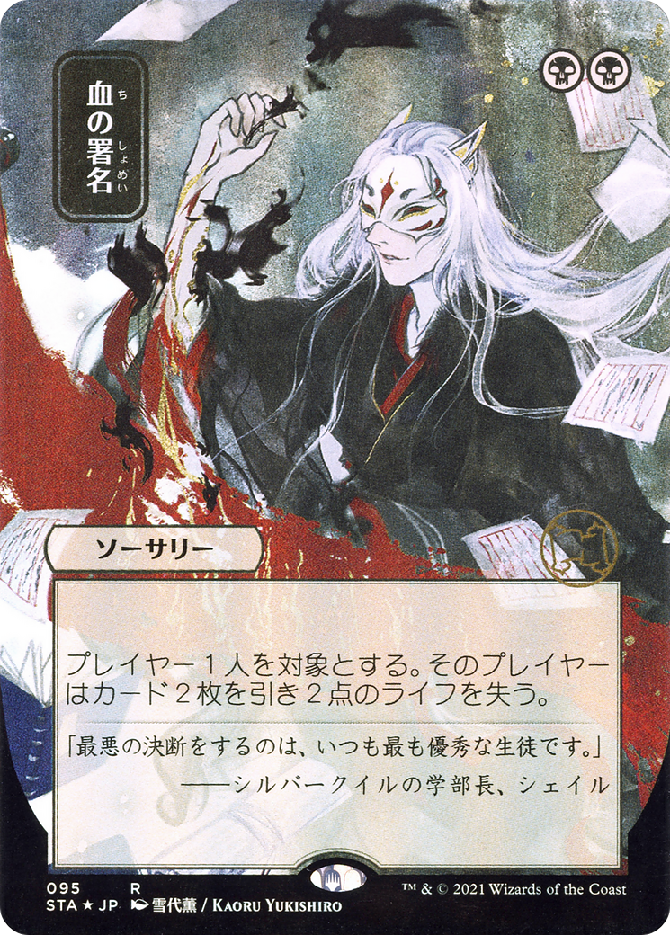 Sign in Blood (JP Alternate Art) (095) Foil - Strixhaven Mystical Archive