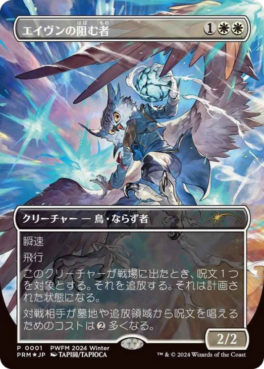 Aven Interrupter (Borderless) (JP Exclusive) (PEP001)  - Planeswalker Event Promos